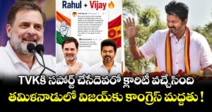 TVKకి సపోర్ట్ చేసేదెవరో క్లారిటీ వచ్చేసింది.. తమిళనాడులో విజయ్⁭కు కాంగ్రెస్ మద్దతు !