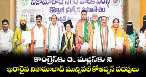 కాంగ్రెస్ కు 3.. మజ్లిస్కు 2...ఖరారైన నిజామాబాద్ మున్సి పల్ కోఆప్షన్ పదవులు