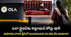 ఓలా డ్రైవర్‌కు కన్జూమర్ కోర్టు షాక్: మహిళను రాంగ్ ప్లేస్‌లో దించినందుకు రూ.50 వేల జరిమానా