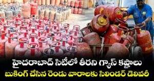 హైదరాబాద్ సిటీలో తీరని  గ్యాస్ కష్టాలు..బుకింగ్ చేసిన రెండు వారాలకు సిలిండర్ డెలివరీ