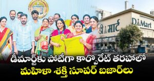 డీమార్ట్‌‌‌‌⁪కు పోటీగా కార్పొరేట్ తరహాలో మహిళా శక్తి సూపర్‌‌‌‌ బజార్‌‌‌‌‌‌‌‌లు