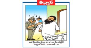 వెలుగు కార్టూన్ : ఇక మీదట జైలు తాళాలు మీ దగ్గరే పెట్టుకోండి.. బాబాజీ..!!