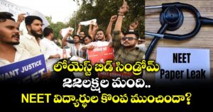 లోయెస్ట్ బిడ్ సిండ్రోమ్.. 22లక్షల మంది NEET విద్యార్థుల కొంప ముంచిందా?