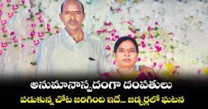 అనుమానాస్పదంగా దంపతులు... పడుకున్న చోట జరిగింది ఇదే... జడ్చర్లలో ఘటన
