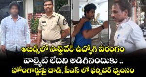 అబిడ్స్‌లో సాఫ్ట్‌వేర్ ఉద్యోగి వీరంగం..హెల్మెట్ లేదని అడిగినందుకు హోంగార్డుపై దాడి, పీఎస్ లో ఫర్నిచర్ ధ్వంసం