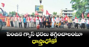 పెంచిన గ్యాస్ ధరలు తగ్గించాలంటూ రాస్తారోకో