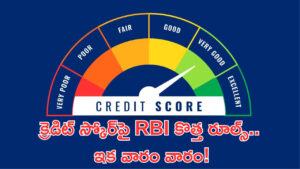 క్రెడిట్‌ స్కోర్‌పై RBI కొత్త రూల్స్‌.. జూలై నుంచి కీలక మార్పులు!
