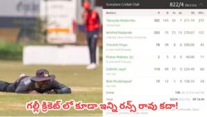 Cricket History : 50 ఓవర్లలో 822 రన్స్.. 794 పరుగుల తేడాతో విజయం.. క్రికెట్ చరిత్రలోనే కనీవినీ ఎరుగని వింత