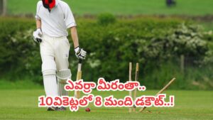 0,0,0,0,0,0,0,0.. 8 మంది డకౌట్.. క్రికెట్ చరిత్రలో అత్యంత చెత్త రికార్డ్ ఇదే.. ఎక్కడంటే?