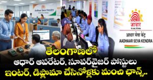 తెలంగాణలో ఆధార్ ఆపరేటర్, సూపర్వైజర్ పోస్టులు.. ఇంటర్, డిప్లొమా చేసినోళ్లకు మంచి ఛాన్స్..