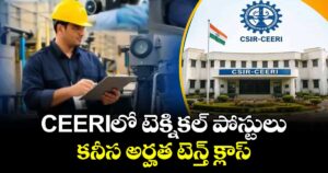 CEERIలో టెక్నికల్ పోస్టులు.. కనీస అర్హత టెన్త్ క్లాస్