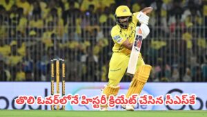 IPL 2026 CSK vs SRH : తొలి ఓవర్‌లోనే హిస్టరీ క్రియేట్ చేసిన సీఎస్‌కే.. సన్‌రైజర్స్‌కు చుక్కలు చూపించిన శాంసన్