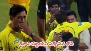 MS Dhoni : చెపాక్‌లో ధోనీ కన్నీటి వీడ్కోలు.. సురేష్ రైనాని హగ్ చేసుకుని ఎమోషనల్.. ఫ్యాన్స్ గుండె బరువెక్కే సీన్