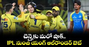 IPL 2026: చెన్నైకు మరో షాక్.. IPL నుంచి యంగ్ ఆల్‎రౌండర్ ఔట్