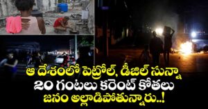 ఆ దేశంలో పెట్రోల్, డీజిల్ సున్నా.. 20 గంటలు కరెంట్ కోతలు.. జనం అల్లాడిపోతున్నారు..!