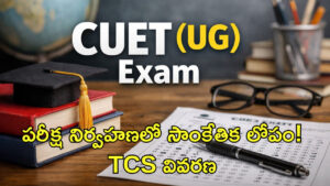 CUET-UG పరీక్ష నిర్వహణలో సాంకేతిక లోపం! TCS వివరణ