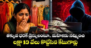 తక్కువ ధరకే డ్రెస్సులంటూ మహిళను నమ్మించి.. లక్షా 13 వేలు కొట్టేసిన  కేటుగాళ్లు