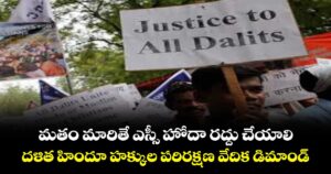 మతం మారితే ఎస్సీ హోదా రద్దు చేయాలి   దళిత హిందూ హక్కుల  పరిరక్షణ వేదిక డిమాండ్