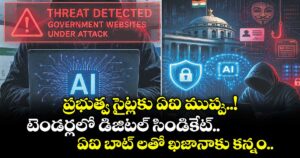 ప్రభుత్వ సైట్లకు ఏఐ ముప్పు..! టెండర్లలో డిజిటల్ సిండికేట్.. ఏఐ బాట్ లతో ఖజానాకు కన్నం..