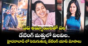 ఏఐ అమ్మాయిలతో వల..డేటింగ్ మత్తులో విలవిల... హైదరాబాద్ లో పెరుగుతున్న డేటింగ్ యాప్ మోసాలు...