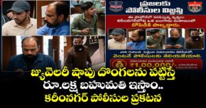 జ్యువెలరీ షాపు దొంగలను పట్టిస్తే రూ.లక్ష బహుమతి ఇస్తాం.. కరీంనగర్ పోలీసుల ప్రకటన