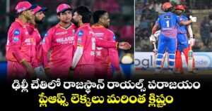 ఢిల్లీ చేతిలో రాజస్థాన్ రాయల్స్ పరాజయం.. ప్లేఆఫ్స్ లెక్కలు మరింత క్లిష్టం