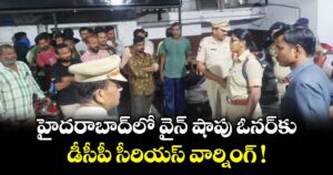హైదరాబాద్⁪లో వైన్ షాపు ఓనర్⁪కు డీసీపీ సీరియస్ వార్నింగ్ !
