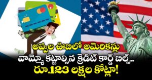 అప్పుల ఊబిలో అమెరికన్లు: వామ్మో కట్టాల్సిన క్రెడిట్ కార్డ్ బిల్స్ రూ.123 లక్షల కోట్లా!