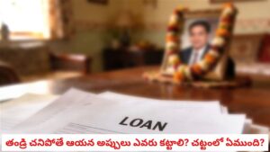Loan Rules After Death: తండ్రి చనిపోతే ఆయన చేసిన అప్పులు పిల్లలు కట్టాలా? చట్టం ఏం చెబుతోంది?