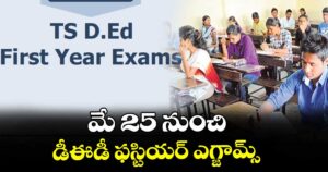 మే 25 నుంచి డీఈడీ ఫస్టియర్ ఎగ్జామ్స్
