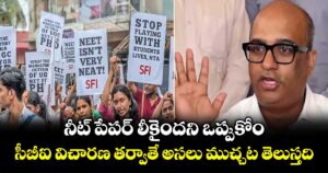 నీట్ పేపర్ లీకైందని ఒప్పుకోం.. సీబీఐ విచారణ తర్వాతే అసలు ముచ్చట తెలుస్తది: NTA చీఫ్