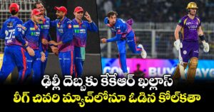 ఢిల్లీ దెబ్బకు కేకేఆర్ ఖల్లాస్.. లీగ్ చివరి మ్యాచ్‌లోనూ ఓడిన కోల్‌కతా
