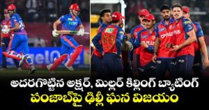 అదరగొట్టిన అక్షర్, మిల్లర్ కిల్లింగ్ బ్యాటింగ్.. పంజాబ్⁬పై ఢిల్లీ ఘన విజయం