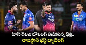 టాస్ గెలిచి బౌలింగ్ తీసుకున్న ఢిల్లీ.. రాజస్థాన్ ఫస్ట్ బ్యాటింగ్