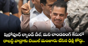 షిఖోపూర్ ల్యాండ్ డీల్, మనీ లాండరింగ్ కేసులో రాబర్ట్ వాద్రాకు బెయిల్ మంజూరు చేసిన ఢిల్లీ కోర్టు..