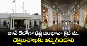 జూన్ 5లోగా ఢిల్లీ జింఖానా క్లబ్ ను రక్షణశాఖకు అప్పగించాలి: కేంద్రం 