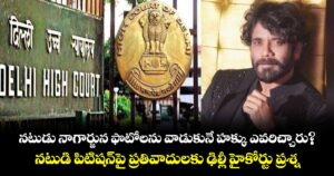 నటుడు నాగార్జున ఫొటోలను వాడుకునే హక్కు ఎవరిచ్చారు?..నటుడి పిటిషన్‌‌పై ప్రతివాదులకు ఢిల్లీ హైకోర్టు ప్రశ్న
