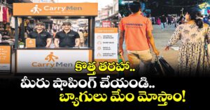 కొత్త తరహా..మీరు షాపింగ్ చేయండి.. బ్యాగులు మేం మోస్తాం!