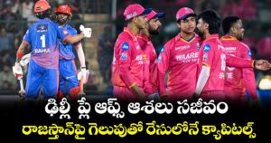 ఢిల్లీ  ప్లే ఆఫ్స్ ఆశలు సజీవం.. రాజస్తాన్⁭పై గెలుపుతో రేసులోనే క్యాపిటల్స్