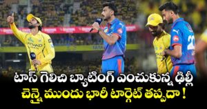 DC vs CSK: టాస్ గెలిచి బ్యాటింగ్ ఎంచుకున్న ఢిల్లీ.. చెన్నై ముందు భారీ టార్గెట్ తప్పదా !