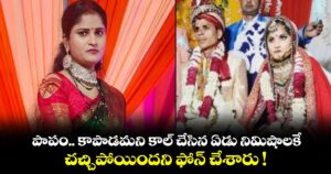 పాపం.. కాపాడమని కాల్ చేసిన ఏడు నిమిషాలకే చచ్చిపోయిందని ఫోన్ చేశారు !