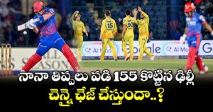 DC vs CSK: నానా తిప్పలు పడి 155 కొట్టిన ఢిల్లీ.. చెన్నై ఛేజ్ చేస్తుందా..?