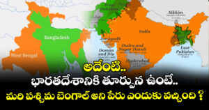 అదేంటి.. భారతదేశానికి తూర్పున ఉంటే.. మరి పశ్చిమ బెంగాల్ అని పేరు ఎందుకు వచ్చింది ?