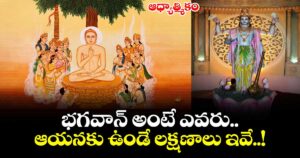 ఆధ్యాత్మికం :  భగవాన్ అంటే ఎవరు.. ఆయనకు  ఉండే లక్షణాలు ఇవే..!