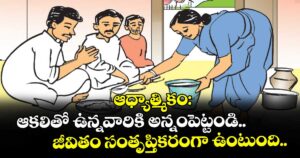 ఆధ్యాత్మికం:  ఆకలితో ఉన్నవారికి అన్నంపెట్టండి.. జీవితం సంతృప్తికరంగా ఉంటుంది..