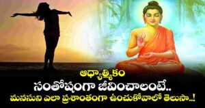 ఆధ్యాత్మికం: సంతోషంగా జీవించాలంటే.. మనసుని ఎలా ప్రశాంతంగా ఉంచుకోవాలో తెలుసా..!