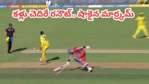 Video: బుల్లెట్ త్రోకు బలైన కావ్యపాప మాజీ ప్లేయర్.. ఈ సీజన్‌లో అద్భుత రనౌట్ చూస్తారా..?