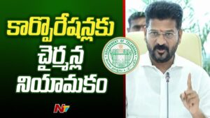 Corporation Chairmans: కాంగ్రెస్ లో పదవుల పండగ.. 18 మందికి కార్పొరేషన్ చైర్మన్లుగా నియామకం..