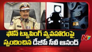 DGP CV Anand : ఫోన్ ట్యాపింగ్ వ్యవహారంపై డీజీపీ సీవీ ఆనంద్ కీలక వ్యాఖ్యలు