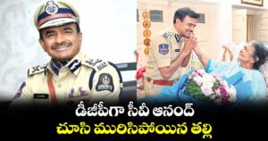 డీజీపీగా సీవీ ఆనంద్.. చూసి మురిసిపోయిన తల్లి